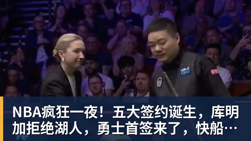 NBA疯狂一夜！五大签约诞生，库明加拒绝湖人，勇士首签来了，快船亏大了