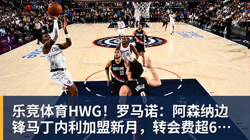 乐竞体育HWG！罗马诺：阿森纳边锋马丁内利加盟新月，转会费超6500万欧