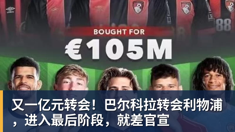 乐竞体育又一亿元转会！巴尔科拉转会利物浦，进入最后阶段，就差官宣