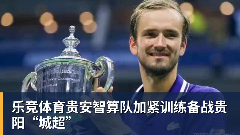 乐竞体育贵安智算队加紧训练备战贵阳“城超”