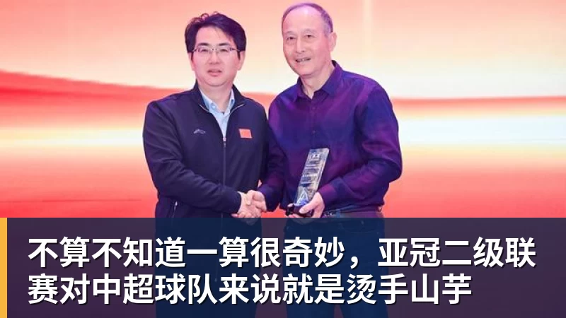 不算不知道一算很奇妙，亚冠二级联赛对中超球队来说就是烫手山芋