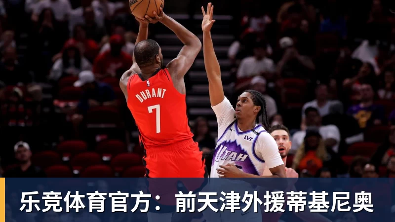 乐竞体育官方：前天津外援蒂基尼奥