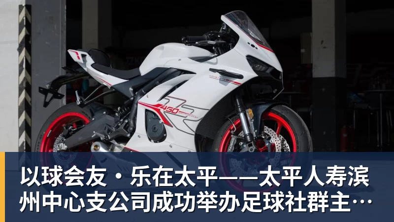 以球会友·乐在太平——太平人寿滨州中心支公司成功举办足球社群主题活动