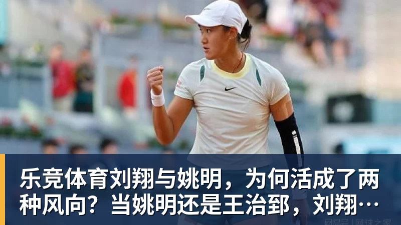 乐竞体育刘翔与姚明，为何活成了两种风向？当姚明还是王治郅，刘翔当自选