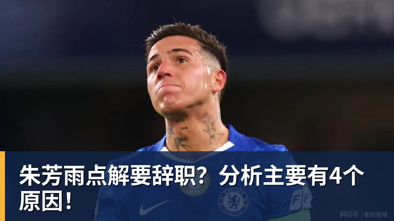 朱芳雨点解要辞职？分析主要有4个原因！