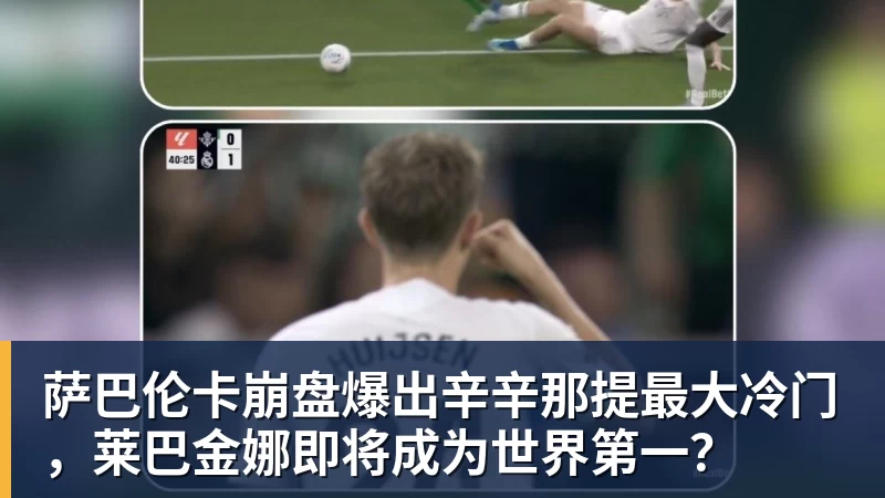 萨巴伦卡崩盘爆出辛辛那提最大冷门，莱巴金娜即将成为世界第一？