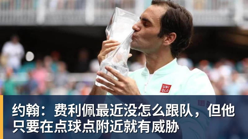 乐竞体育约翰：费利佩最近没怎么跟队，但他只要在点球点附近就有威胁