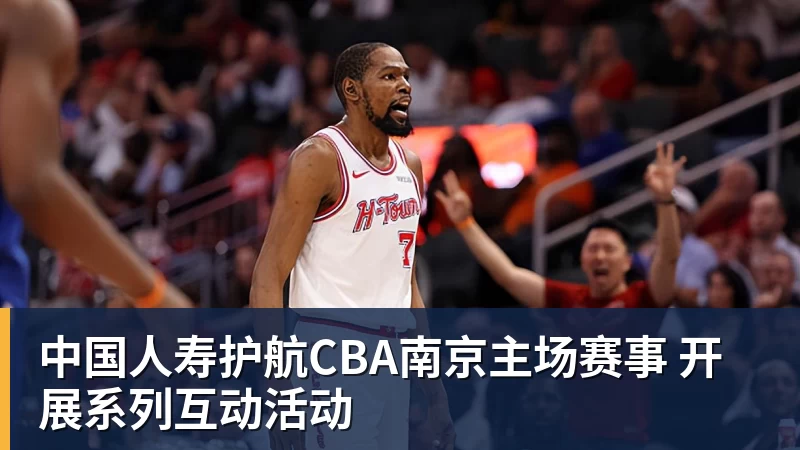 乐竞体育中国人寿护航CBA南京主场赛事 开展系列互动活动