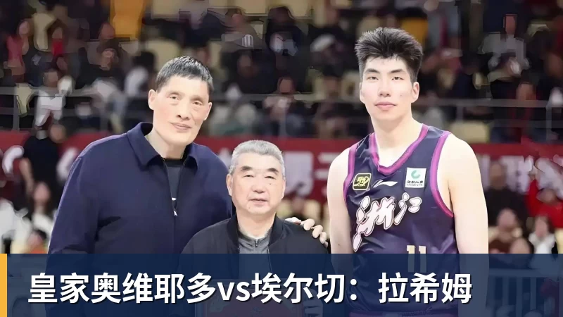 金年会体育皇家奥维耶多vs埃尔切：拉希姆