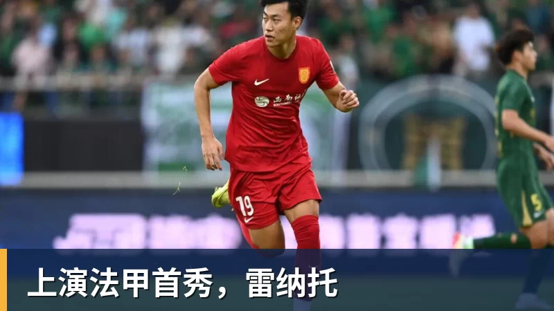 金年会体育上演法甲首秀，雷纳托