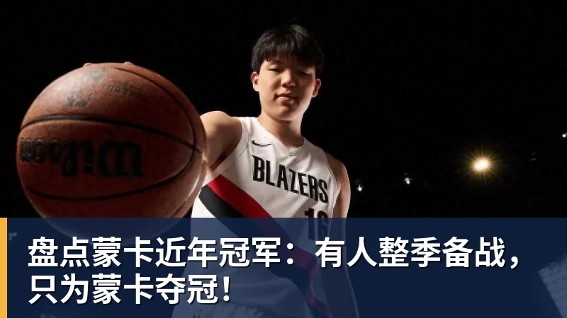 乐竞体育盘点蒙卡近年冠军：有人整季备战，只为蒙卡夺冠！