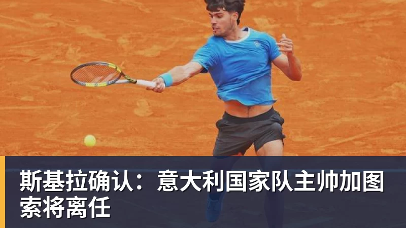 斯基拉确认：意大利国家队主帅加图索将离任