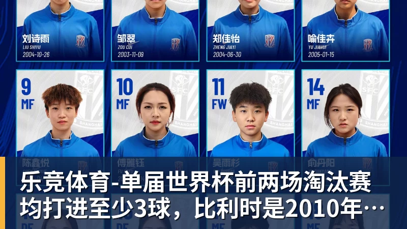 乐竞体育单届世界杯前两场淘汰赛均打进至少3球，比利时是2010年以来首队