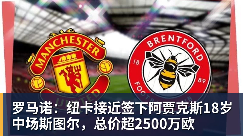 罗马诺：纽卡接近签下阿贾克斯18岁中场斯图尔，总价超2500万欧