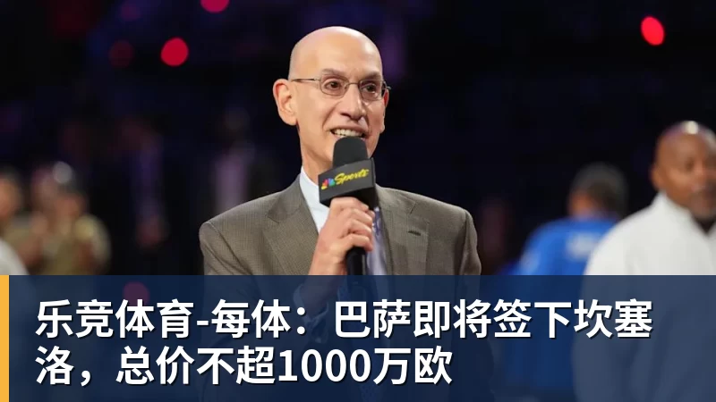 乐竞体育每体：巴萨即将签下坎塞洛，总价不超1000万欧