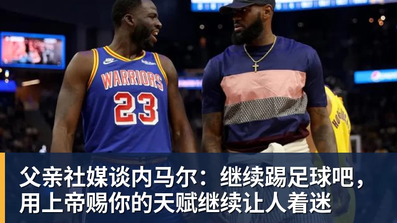 乐竞体育隆戈:莱奥未能靠世界杯提升身价米兰委托门德斯以6千万欧卖掉他 - 乐竞体育(中国)官方网站 - LEJING SPORTS