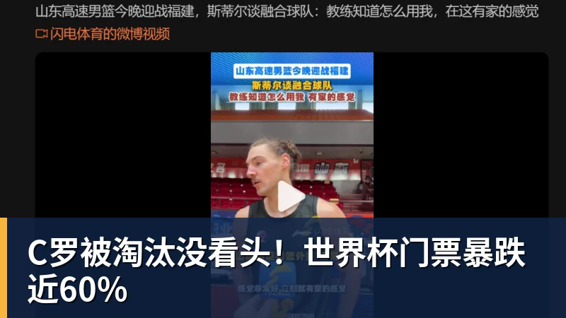 C罗被淘汰没看头！世界杯门票暴跌近60%