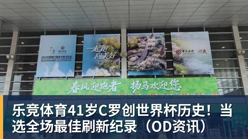 乐竞体育41岁C罗创世界杯历史！当选全场最佳刷新纪录（OD资讯）