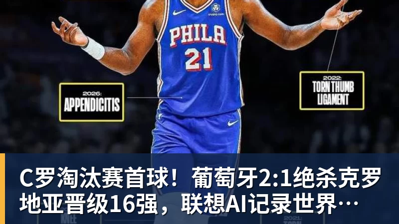 C罗淘汰赛首球！葡萄牙2:1绝杀克罗地亚晋级16强，联想AI记录世界杯经典瞬间