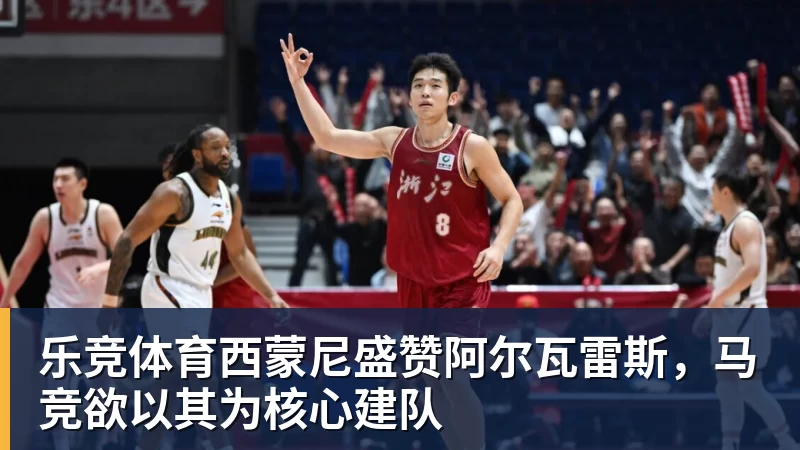 乐竞体育西蒙尼盛赞阿尔瓦雷斯，马竞欲以其为核心建队