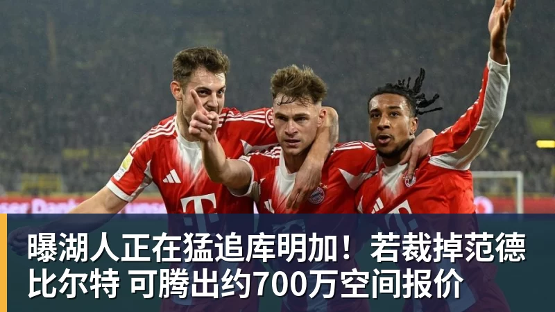 曝湖人正在猛追库明加！若裁掉范德比尔特 可腾出约700万空间报价