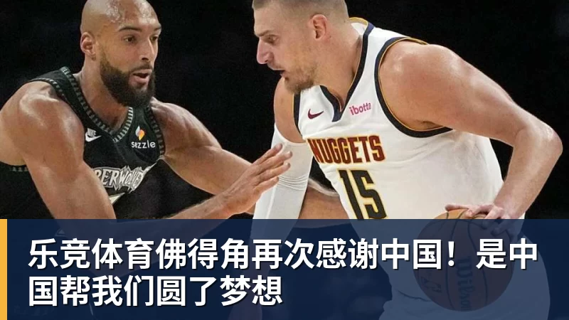 乐竞体育佛得角再次感谢中国！是中国帮我们圆了梦想