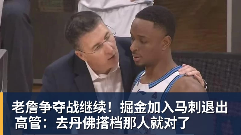 老詹争夺战继续！掘金加入马刺退出 高管：去丹佛搭档那人就对了