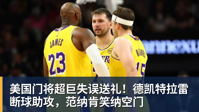 乐竞体育美国门将超巨失误送礼！德凯特拉雷断球助攻，范纳肯笑纳空门