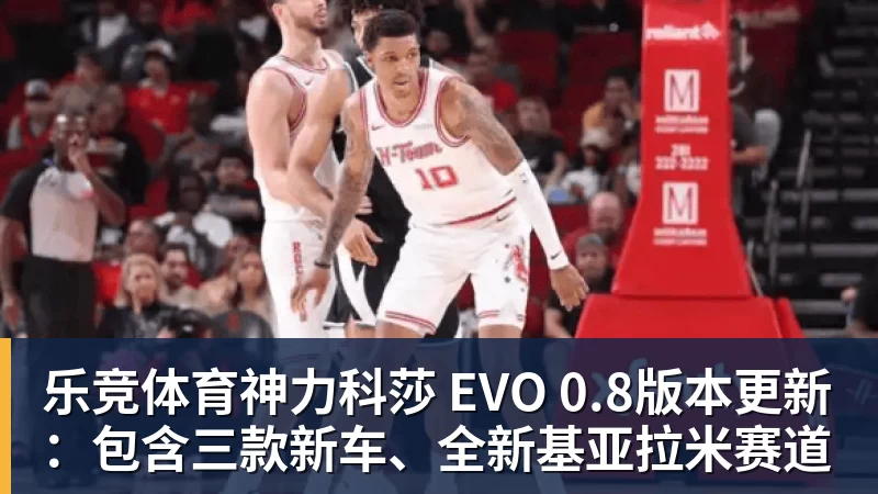 乐竞体育神力科莎 EVO 0.8版本更新：包含三款新车、全新基亚拉米赛道