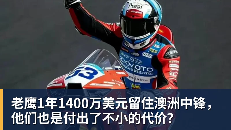 老鹰1年1400万美元留住澳洲中锋，他们也是付出了不小的代价？