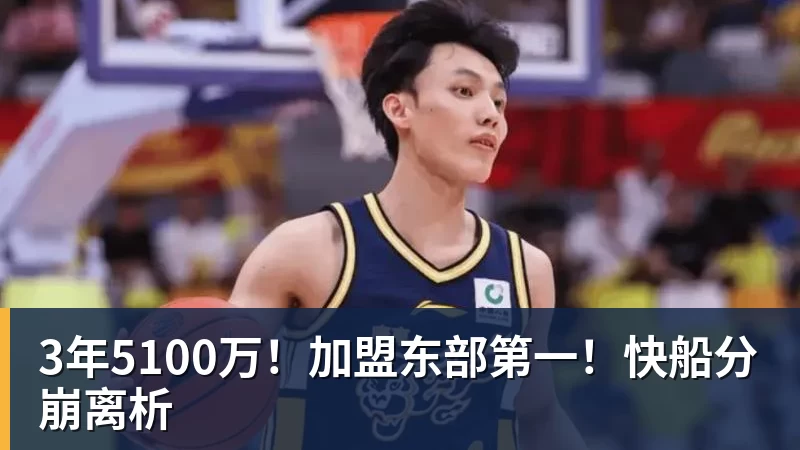 3年5100万！加盟东部第一！快船分崩离析