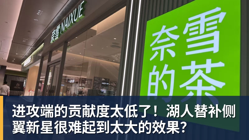进攻端的贡献度太低了！湖人替补侧翼新星很难起到太大的效果？