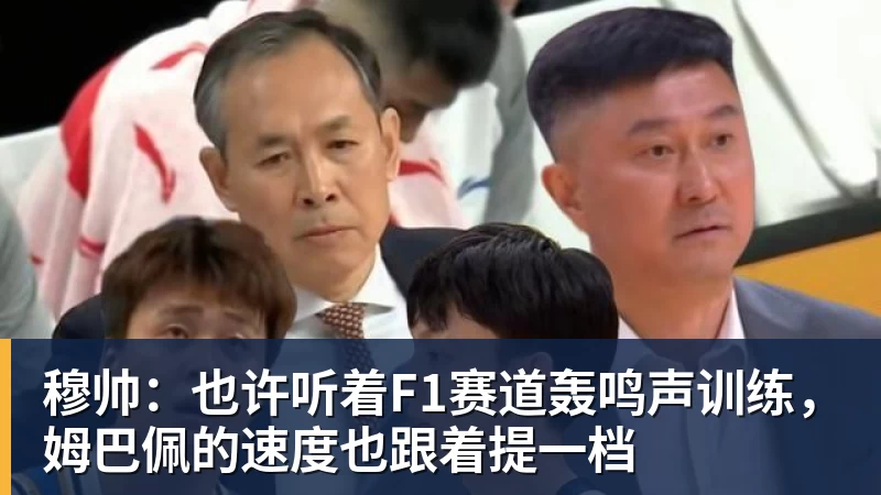 穆帅：也许听着F1赛道轰鸣声训练，姆巴佩的速度也跟着提一档