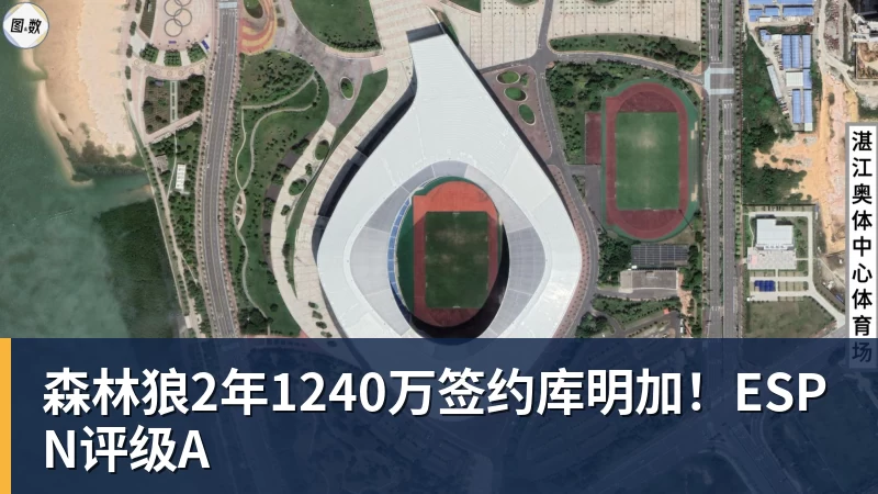 森林狼2年1240万签约库明加！ESPN评级A