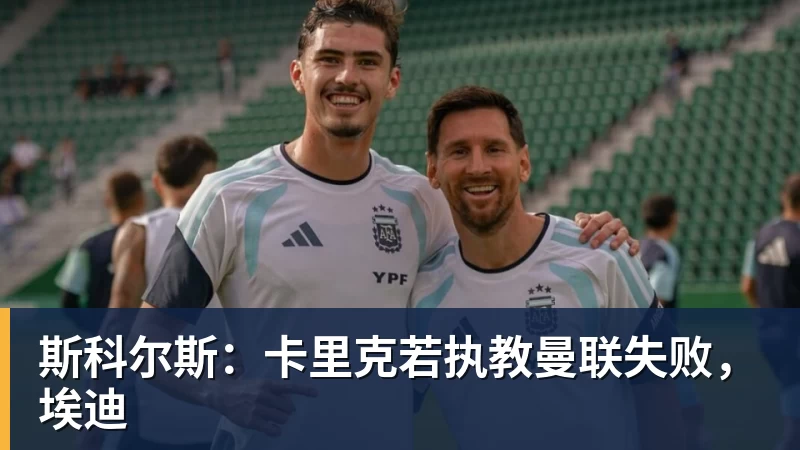斯科尔斯：卡里克若执教曼联失败，埃迪