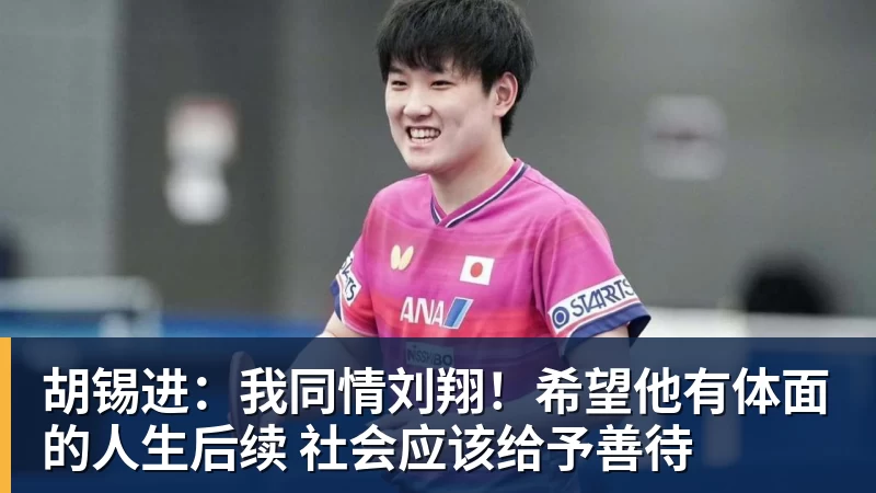 胡锡进：我同情刘翔！希望他有体面的人生后续 社会应该给予善待