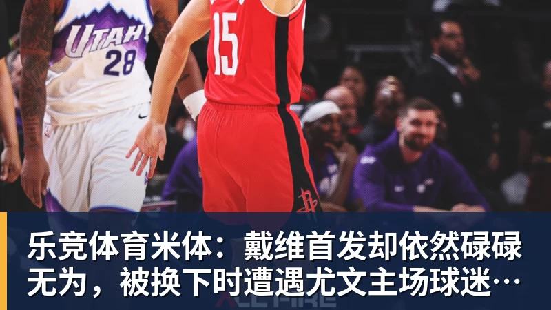 乐竞体育米体：戴维首发却依然碌碌无为，被换下时遭遇尤文主场球迷嘘声