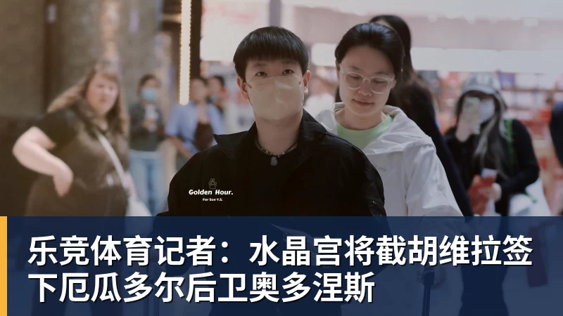 乐竞体育记者：水晶宫将截胡维拉签下厄瓜多尔后卫奥多涅斯