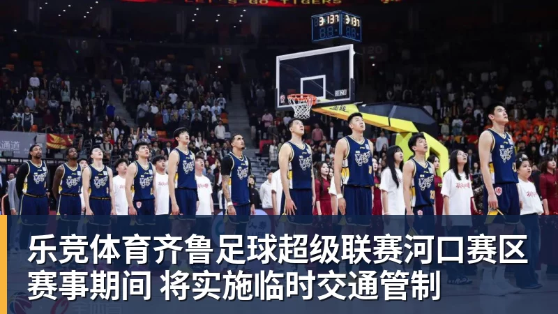乐竞体育胡金秋：希望队里每个人积极调整状态，为后面比赛做好准备 - 乐竞体育(中国)官方网站 - LEJING SPORTS