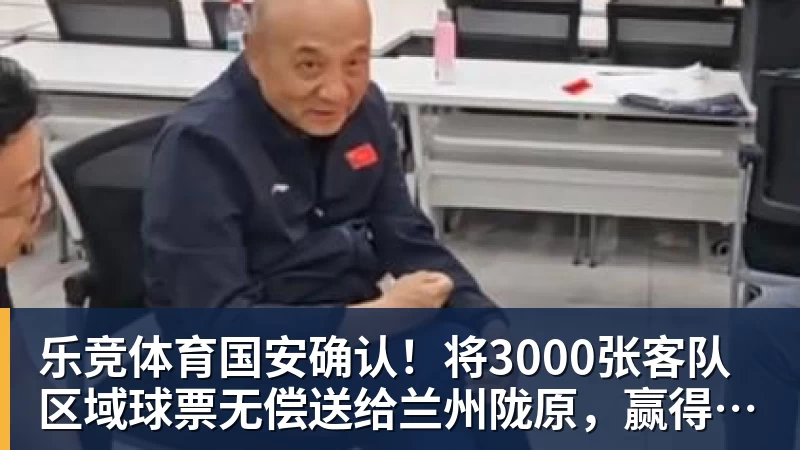 乐竞体育国安确认!将3000张客队区域球票无偿送给兰州陇原,赢得点赞 - 乐竞体育(中国)官方网站 - LEJING SPORTS