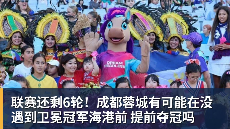 联赛还剩6轮!成都蓉城有可能在没遇到卫冕冠军海港前 提前夺冠吗 - 乐竞体育(中国)官方网站 - LEJING SPORTS