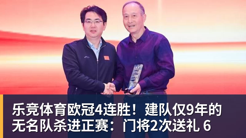 乐竞体育欧冠4连胜！建队仅9年的无名队杀进正赛：门将2次送礼 6