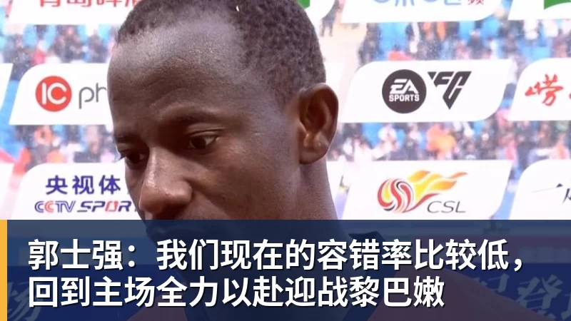 郭士强：我们现在的容错率比较低，回到主场全力以赴迎战黎巴嫩