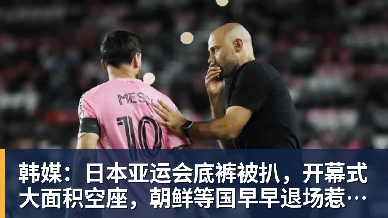 韩媒：日本亚运会底裤被扒，开幕式大面积空座，朝鲜等国早早退场惹争议