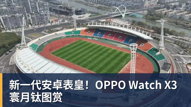 新一代安卓表皇！OPPO Watch X3寰月钛图赏