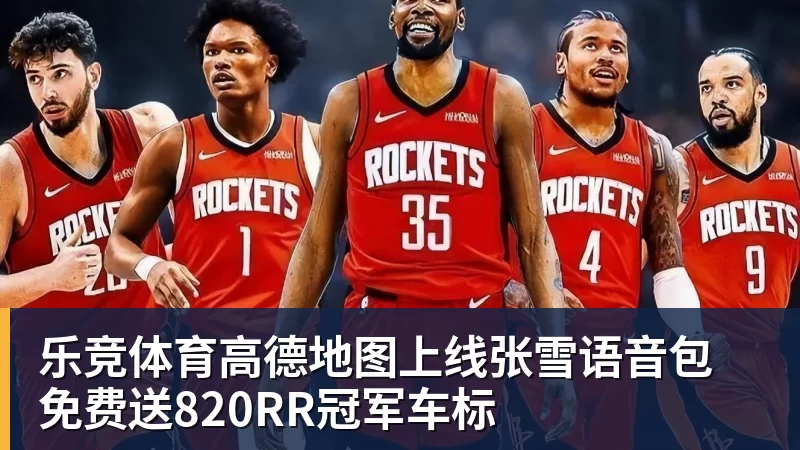 乐竞体育高德地图上线张雪语音包 免费送820RR冠军车标