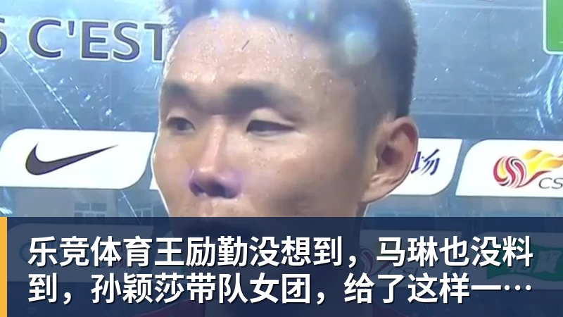 乐竞体育王励勤没想到，马琳也没料到，孙颖莎带队女团，给了这样一个惊喜