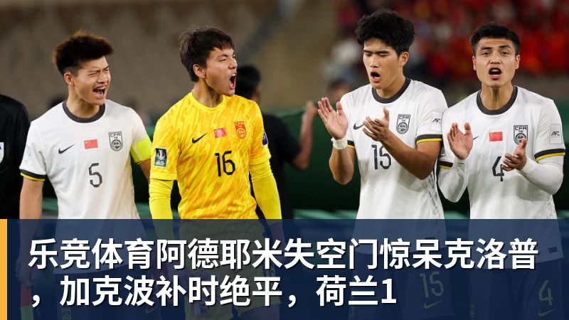 乐竞体育戈登：欧洲杯目标不是夺冠就不合格，英格兰有能力击败任何球队 - 乐竞体育(中国)官方网站 - LEJING SPORTS