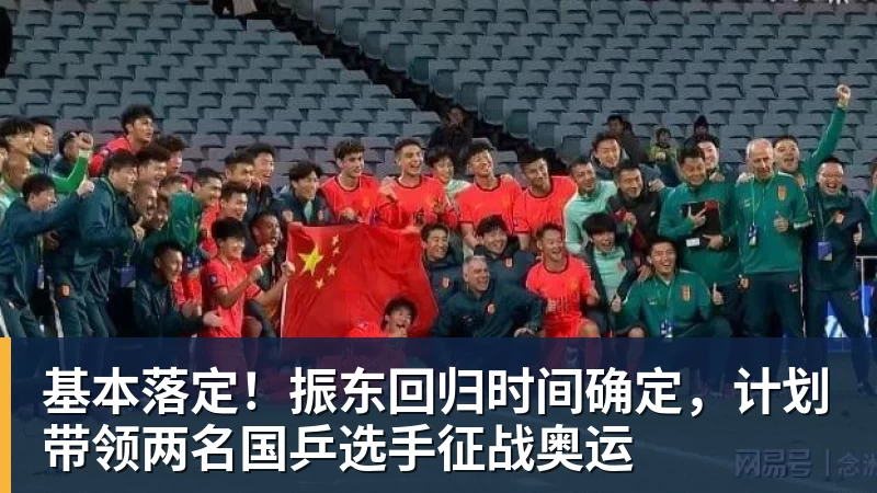 基本落定！振东回归时间确定，计划带领两名国乒选手征战奥运