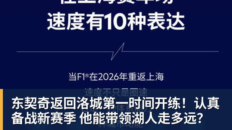 东契奇返回洛城第一时间开练！认真备战新赛季 他能带领湖人走多远？